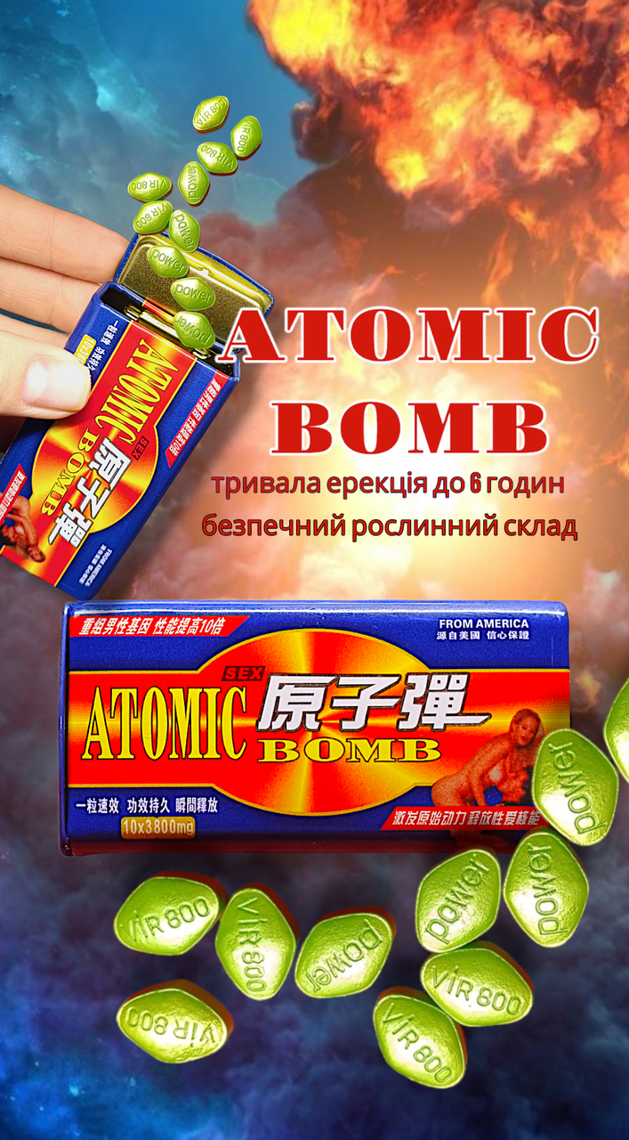 Таблетки для потенції Атомна бомба (упаковка 10 шт)