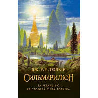 Книга Сильмариліон - Джон Р. Р. Толкін Астролябія 9786176642404 b