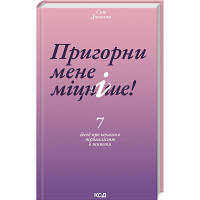 Книга Пригорни мене міцніше! 7 бесід про кохання тривалістю в життя - Сью Джонсон КСД 9786171506527 d