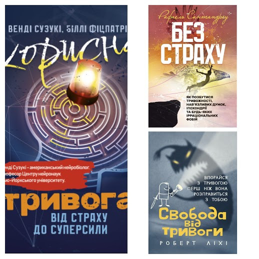 Набір книг "Без страху","Корисна тривога. Від страху до суперсили","Свобода від тривоги", фото 1
