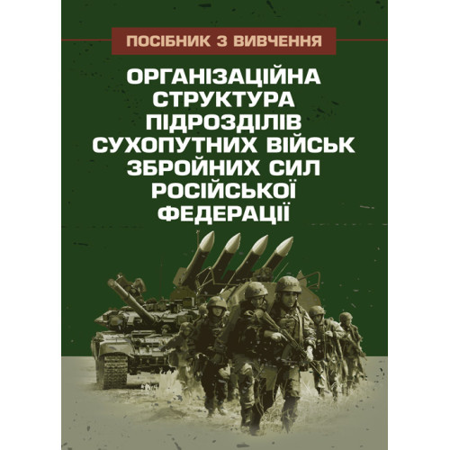 Книга "Організаційна структура підрозділів сухопутних військ збройних сил російської федерації: довідник"