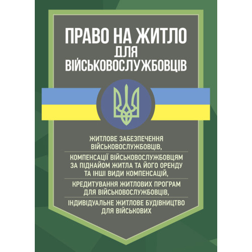 Книга "Право на житло для військовослужбовців: житлове забезпечення військовослужбовців"
