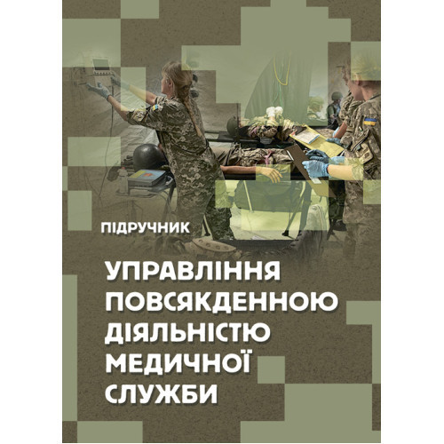 Книга "Управління повсякденною діяльністю медичної служби" М. І. Бадюк, В. В. Солярик, Л. М. Бадюк