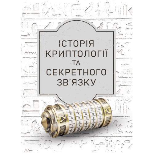 Книга "Історія криптології та секретного зв’язку"