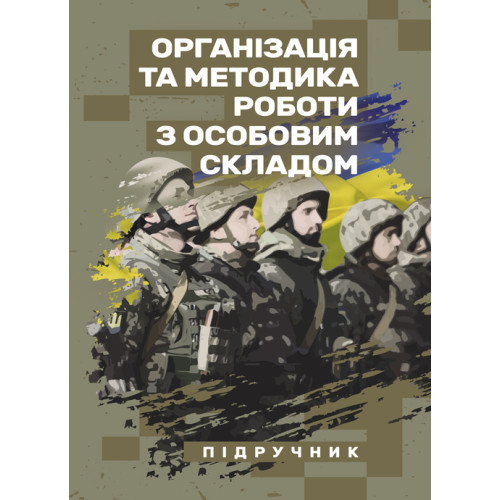 Книга "Організація та методика роботи з особовим складом" В. М. Петренко, М. М. Ляпа, І. В. Леганьков