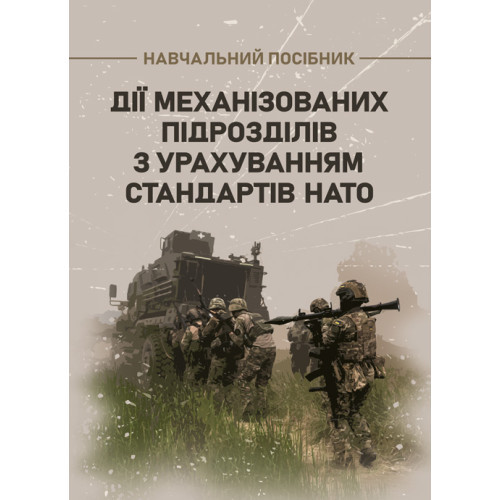 Книга "Дії механізованих підрозділів з урахуванням стандартів НАТО"