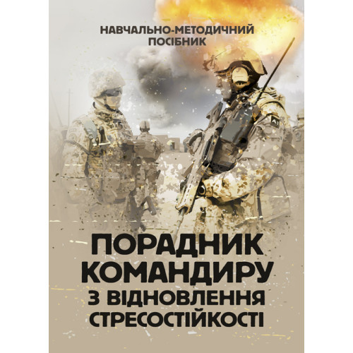 Книга "Порадник командиру з відновлення стресостійкості" С. М. Грилюк, Л. Л. Тютюнник, В. І. Алещенко