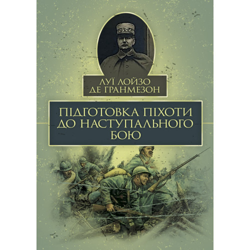 Книга "Підготовка піхоти до наступального бою" Луї Лойзо де Гранмезон