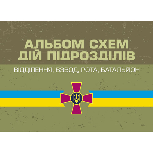 Книга "Альбом схем дій підрозділів (відділення, взвод, рота, батальйон)"