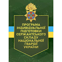 Книга "Програма індивідуальної підготовки сержантського складу Національної гвардії України"