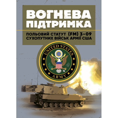 Книга "Вогнева підтримка. Польовий статут (FM) 3-09 сухопутних військ армії США"
