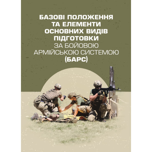 Книга "Базові положення та елементи основних видів підготовки за Бойовою армійською системою (БАрС)"