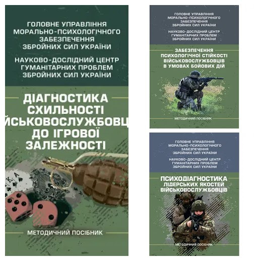 Набір книг "Забезпечення психологічної стійкості","Діагностика схильності","Психодіагностика лідерських", фото 1