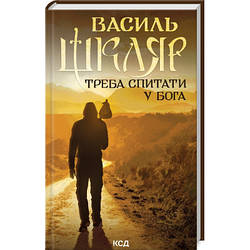 Книга Треба спитати у Бога - Василь Шкляр КСД 9786171506558 smart