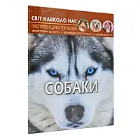 Книга Собаки Світ навколо нас