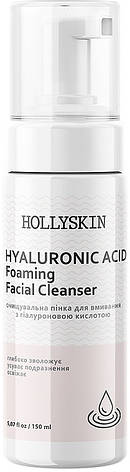 Очищувальна пінка для вмивання Hollyskin Hyaluronic Acid Foaming Facial Cleanser, 150 мл (4823109700215), фото 1