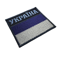 Нашивка флаг + Украина (т.синий, фон черный/кант т. синий) Пограничная служба ВМС 7х6см