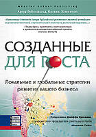 Артур Рубінфельд, Коллінз Хемінгуей - Созданные для роста. Локальные и глобальные стратегии развития вашего би