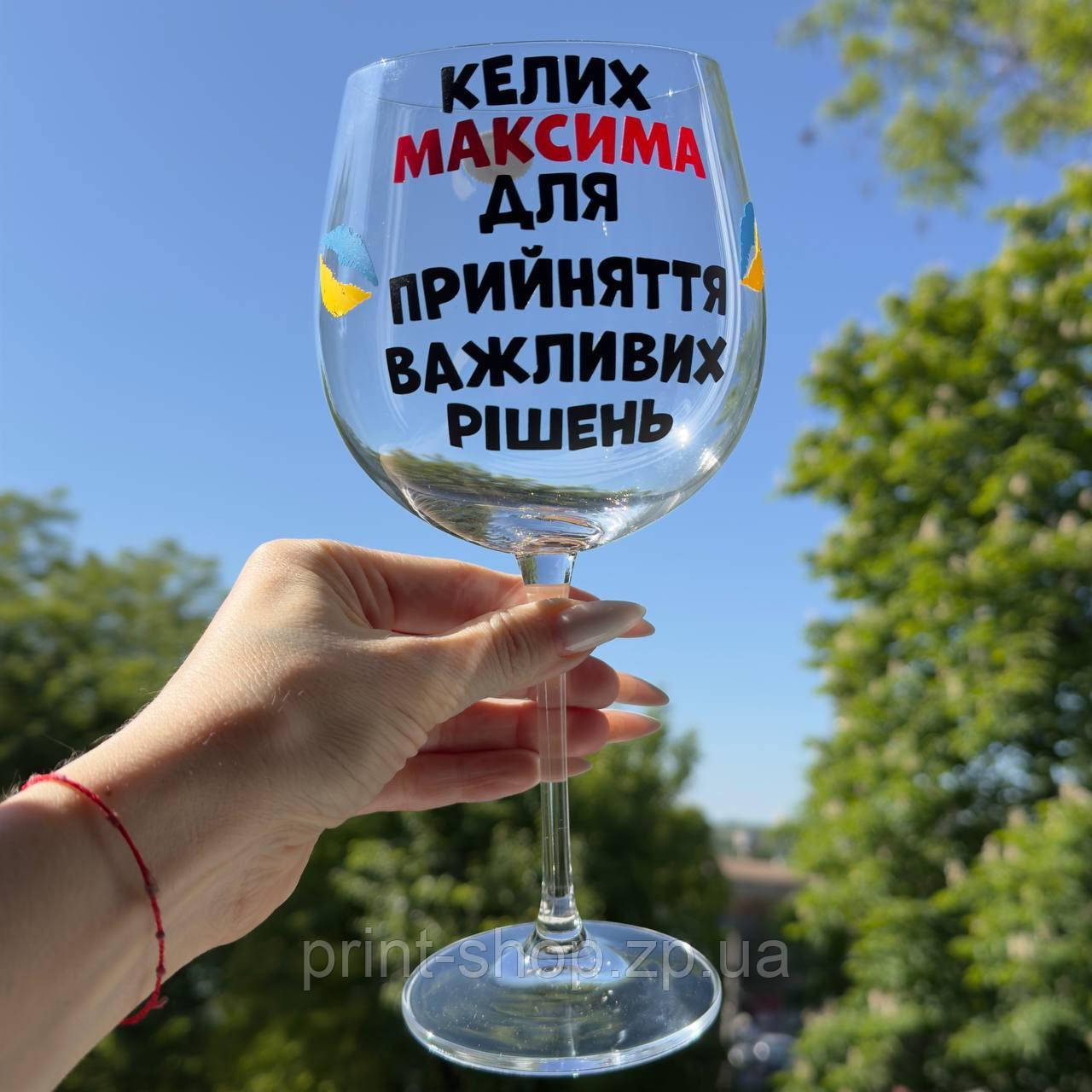 Бокал винний "Келих для прийняття важливих рішень" 670мл