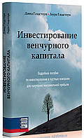 Девід Гледстоун, Лаура Гледстоун - Інвестування венчурного капіталу