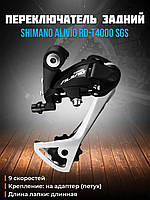 Переключатель задний Shimano Alivio RD-T4000-SGS 9 скоростей