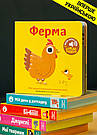 Мої звукові книжечки з картинками. Ферма, фото 3