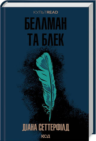 Книга «Беллман та Блек». Автор - Діана Сеттерфілд, фото 1