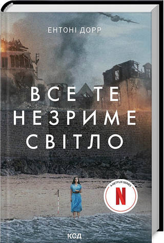 Книга «Все те незриме світло» (Netflix). Автор - Ентоні Дорр, фото 1