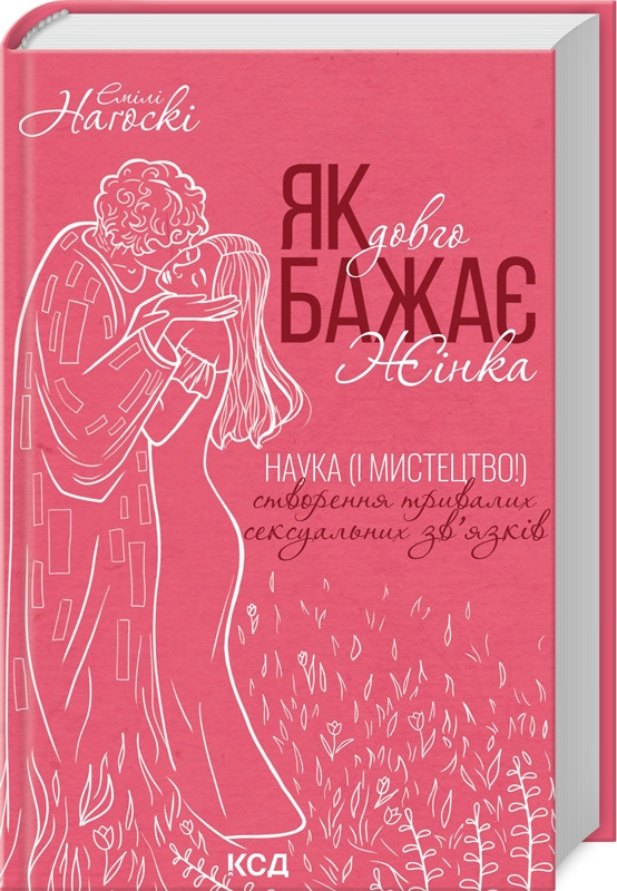Книга «Як довго бажає жінка. Наука (і мистецтво!) створення тривалих сексуальних зв’язків». Автор - Емілі Нагоскі