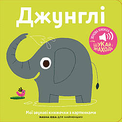 Мої звукові книжечки з картинками. Джунглі