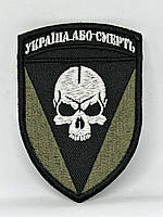 Шеврон нарукавная эмблема Світ шевронів Украина или смерть 70×100 мм Разноцветный TS, код: 7791455