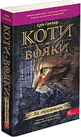 Коти-вояки. Пророцтва починаються. Книга 3. Ліс таємниць (м&apos;яка обкладинка)