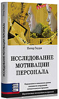 Пітер Гаудж - Исследование мотивации персонала