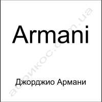Giorgio Armani Джорджіо Армані