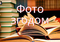 Шевченко Т.Г. Мені тринадцятий минало ілюстрації Івана Будза