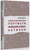 Володимир Костін - Оценка и оптимизация портфеля финансовых активов
