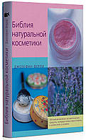 Джозефіна Ферль - Біблія натуральної косметики