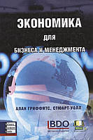 Алан Гріффітс, Стюарт Уолл - Економіка для бізнесу та менеджменту