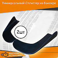 Универсальный Сплиттер на бампере молдинг на передний или задний бампер губа под покраску