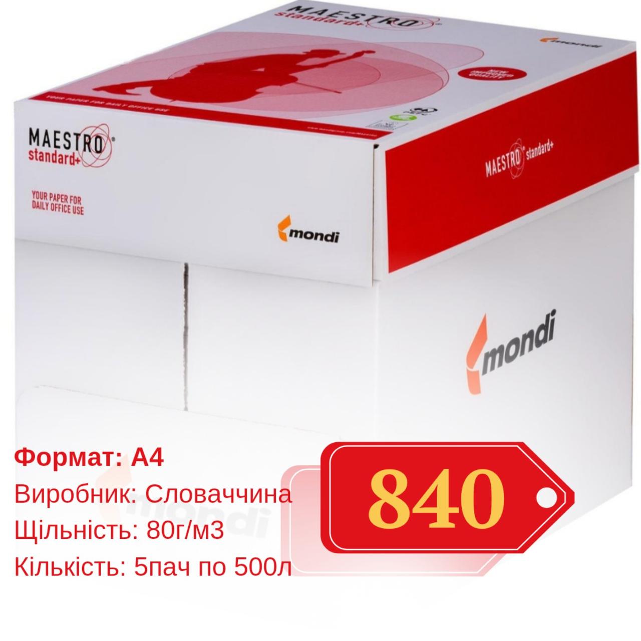 Папір офісний Maestro Standard Plus A4 80 г/м2 500арк класс В Mondi - 1 ящик