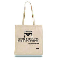 Экошопер сумка для покупок BookOpt BK4030 Подервянский Лесь "Не верю в силу слова я а верю в силу пи*дюлей"