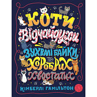 Книга Коти-відчайдухи. Зухвалі байки про хоробрих хвостатих - Кімберлі Гамільтон Жорж 9786177853922 d