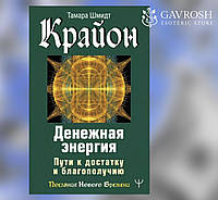 Книга Крайон. Денежная энергия. Пути к достатку и благополучию. Шмидт Т.