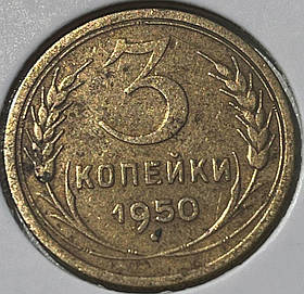 Монета СРСР 3 копійки, 1950 року, (№2)