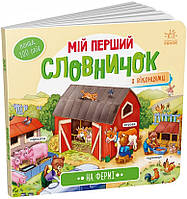 Мій перший словничок. На фермі. (Ранок)