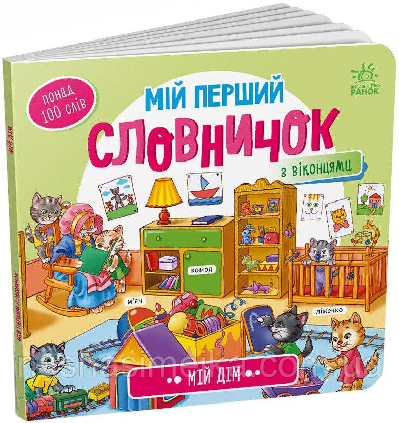 Мій перший словничок. Мій дім. (Ранок)