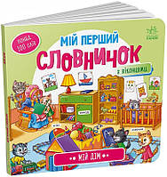 Мій перший словничок. Мій дім. (Ранок)