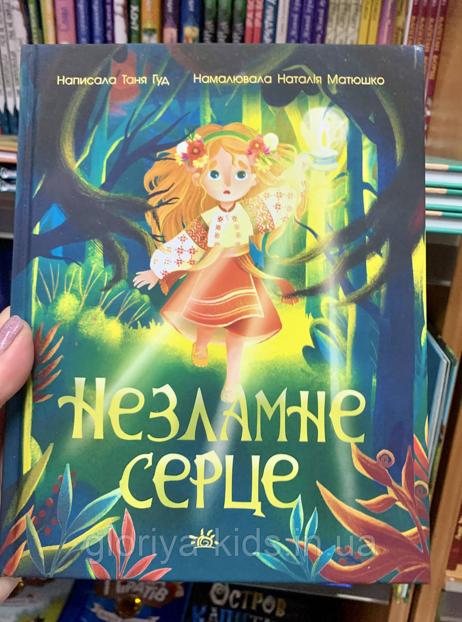 Книга Незламне серце Таня Гуд