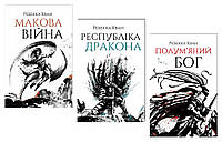 Трилогия "Маковая война" Твердая Обложка Автор Ребекка Кван 3 книги