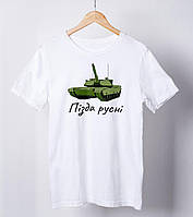 Новинка! Подарочная футболка мужская с патриотическим принтом "Пи*да русни" белая